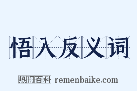 悟入反义词是什么意思的图片